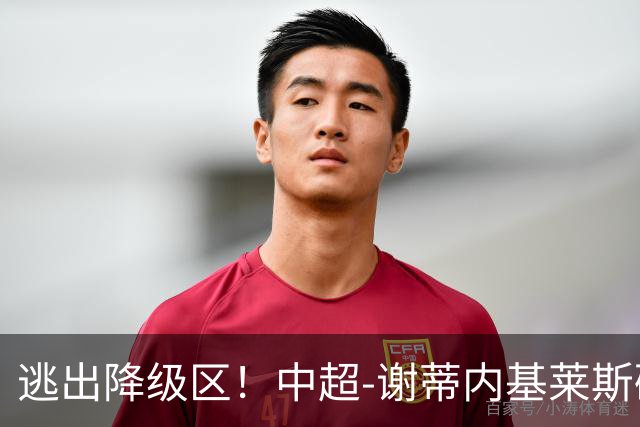 逃出降级区！中超-谢蒂内基莱斯破门 津门虎2-0海牛三连胜