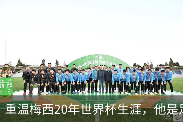 重温梅西20年世界杯生涯，他是足球GOAT吗？
