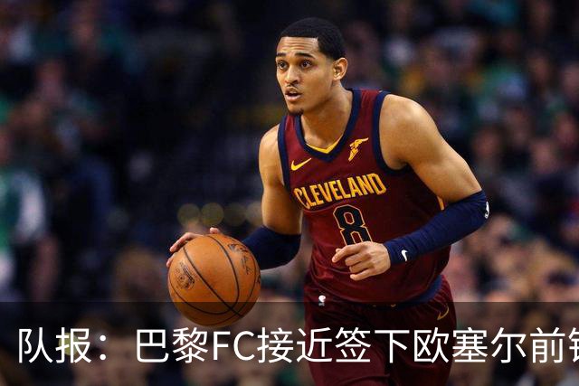 队报：巴黎FC接近签下欧塞尔前锋西纳约科，价格低于1300万欧