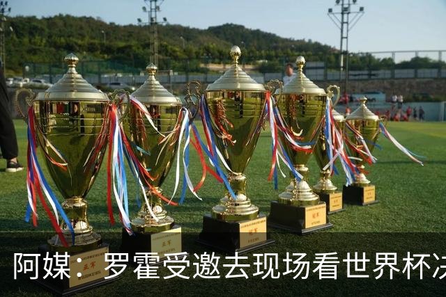 阿媒：罗霍受邀去现场看世界杯决赛，竞技俱乐部同意放行