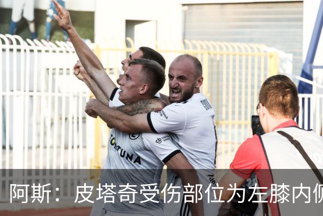阿斯：皮塔奇受伤部位为左膝内侧副韧带，这将影响他今夏外租