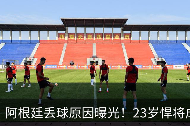 阿根廷丢球原因曝光！23岁悍将成罪人 球迷及阿媒炮轰：整理球袜致漏掉费兰