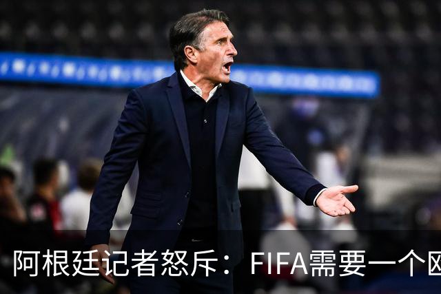 阿根廷记者怒斥：FIFA需要一个欧洲冠军，来换取欧足联支持