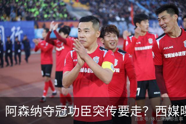 阿森纳夺冠功臣突传要走？西媒曝祖比门迪已授意经纪人运作今夏加盟皇马