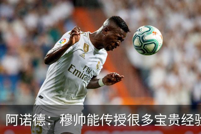 阿诺德：穆帅能传授很多宝贵经验，坚信他能带领皇马斩获冠军