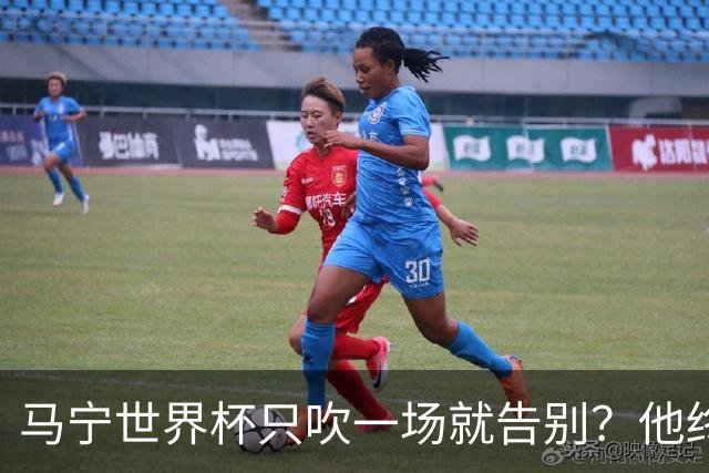 马宁世界杯只吹一场就告别？他终于把话说透了