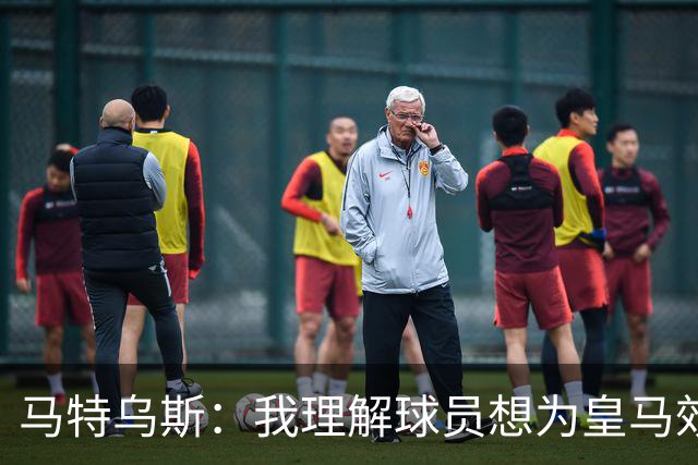 马特乌斯：我理解球员想为皇马效力，但拜仁没考虑出售奥利塞
