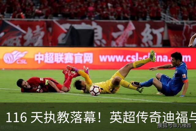 116 天执教落幕！英超传奇迪福与沃金协商解约，无缘新赛季