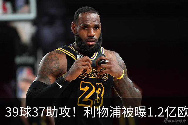 39球37助攻！利物浦被曝1.2亿欧报价巴黎尖刀，接班萨拉赫？