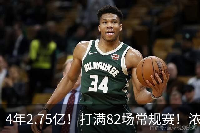 4年2.75亿！打满82场常规赛！浓眉开始说大话了