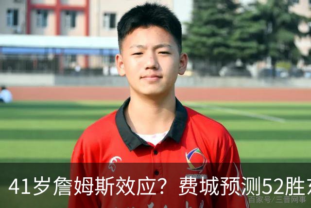 41岁詹姆斯效应？费城预测52胜东部封王 拿387万撬动4.3亿商业红利