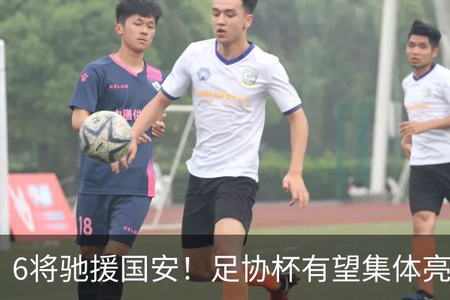 6将驰援国安！足协杯有望集体亮相，9球射手或迎来一线队首秀
