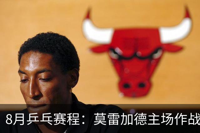 8月乒乓赛程：莫雷加德主场作战欲卫冕，樊振东德甲杜塞生涯首秀