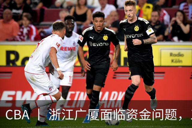 CBA 丨 浙江广厦面临资金问题，三年合同续约朱俊龙