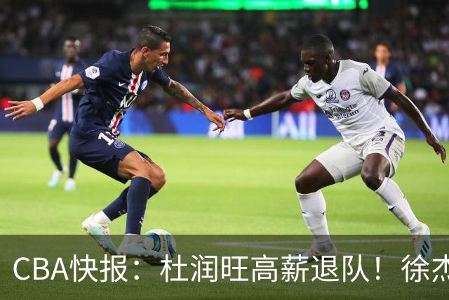 CBA快报：杜润旺高薪退队！徐杰热争议，李奕臻外租，宏远大清洗
