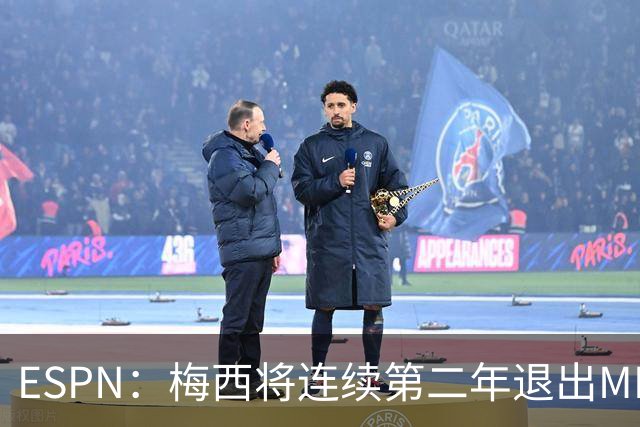 ESPN：梅西将连续第二年退出MLS全明星赛，但这次不会被处罚