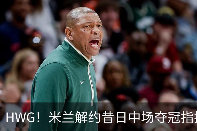 HWG！米兰解约昔日中场夺冠指挥，28岁的他来到了卡塔尔打拼