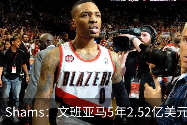 Shams：文班亚马5年2.52亿美元续约马刺，他放弃了3.03亿的超级顶薪